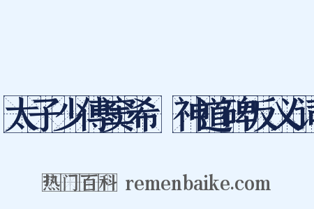 太子少傅窦希瑊神道碑反义词是什么意思的图片